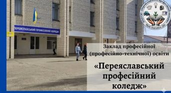Вступай до Переяславського професійного коледжу після 11 класу БЕЗ ТЕСТІВ!