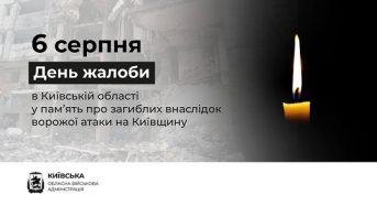 6 серпня на Київщині оголошено День жалоби за жертвами російської ракетної атаки