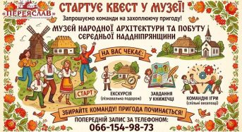 Для дітей молодшого та середнього шкільного віку можна замовити захопливу гру-квест