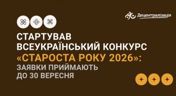 Стартував всеукраїнський конкурс «Староста року 2026»: заявки приймають до 30 вересня