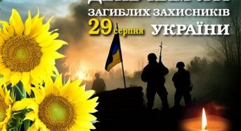 Сьогодні День пам’яті загиблих захисників України