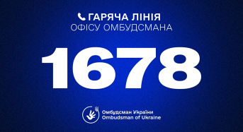 Гаряча лінія Омбудсмана України: телефонуйте за коротким номером 1678