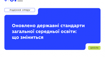 МОН оновило державні стандарти загальної середньої освіти: що зміниться для шкіл