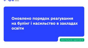 МОН оновлює підходи до запобігання та реагування на булінг і насильство в закладах освіти