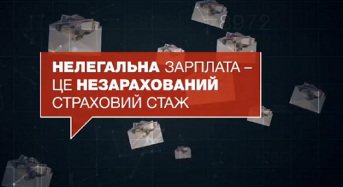 Легальна зайнятість – це захист соціальних, трудових прав і гарантій