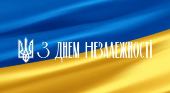 З Днем Незалежності, Україно!