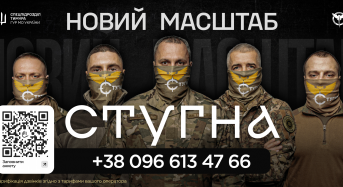 СТУГНА: новий масштаб