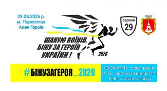 Запрошуємо долучитися до забігу пам’яті!