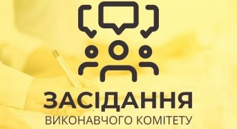 Повідомлення про скликання 18 засідання виконавчого комітету Переяславської міської ради