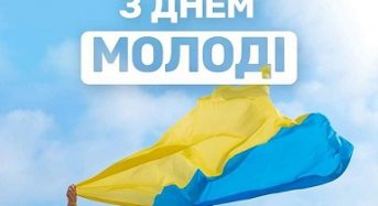Привітання з нагоди Міжнародного дня молоді