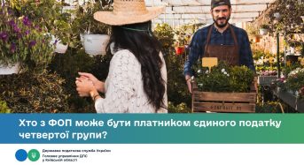 Хто з ФОП може бути платником єдиного податку четвертої групи?