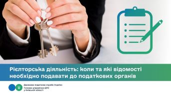 Рієлторська діяльність: коли та які відомості необхідно подавати до податкових органів