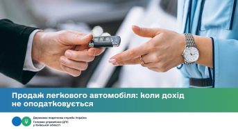 Продаж легкового автомобіля: коли дохід не оподатковується
