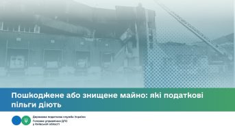 Пошкоджене або знищене майно: які податкові пільги діють
