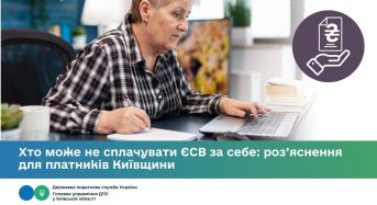 Хто може не сплачувати ЄСВ за себе: роз’яснення для платників Київщини