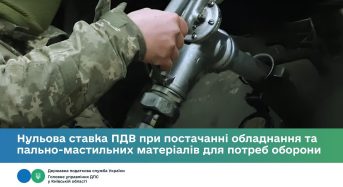 Нульова ставка ПДВ при постачанні обладнання та паливно-мастильних матеріалів для потреб оборони