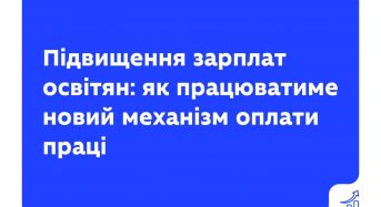 Уряд ухвалив підвищення зарплат освітян ще на 20% із новим механізмом оплати праці