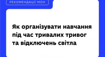 Рекомендації МОН: як школам організувати навчання під час тривалих тривог та відключень світла