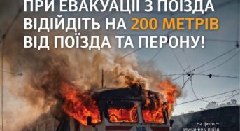 «При евакуації з поїзда відійдіть на 200 метрів від поїзда та перону!» — Укрзалізниця