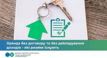 Оренда без договору та без декларування доходів – які ризики існують