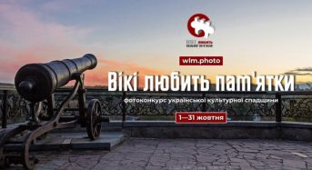 «Вікі любить пам’ятки 2026»: запрошуємо долучитися до найбільшого фотоконкурсу культурної спадщини