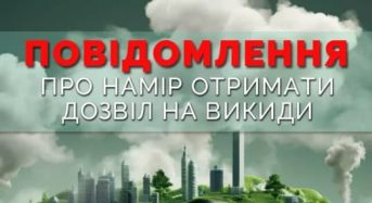 Повідомлення про намір отримати дозвіл на викиди забруднюючих речовин в атмосферне повітря
