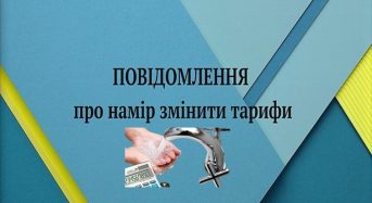 ЗАЯВА  про наміри зміни тарифів на послуги з централізованого водопостачання  та централізованого водовідведення  з 01 січня 2027 року