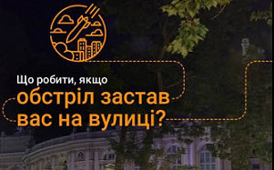 Що робити, якщо обстріл застав вас на вулиці?