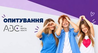 Опитування «ABC Mental Health: активна громада — здорове суспільство»
