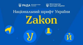 В Україні презентували національний шрифт Zakon