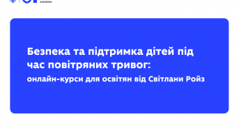 Безпека та підтримка дітей під час повітряних тривог: онлайн-курси для освітян від Світлани Ройз