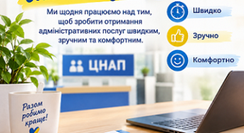 Шановні відвідувачі ЦНАП!