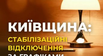 На Київщині з 15.00 6 жовтня діятимуть стабілізаційні відключення