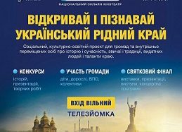 Переяслав запрошує на захід «Відкривай та пізнавай український рідний край»!