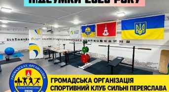 ГО «СК «Сильні Переяслава»: перший рік становлення, спортивні здобутки та плани на майбутнє