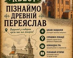 Запрошуємо дітей на захопливий квест “Пізнаймо древній Переяслав”!