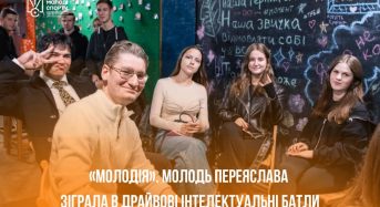 «МолоДія». Молодь Переяслава долучилася до драйвових інтелектуальних батлів