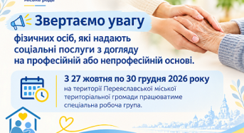 Важливе оголошення для жителів Переяславської громади!