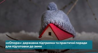 «єОпора»: інформаційна платформа для підготовки до зими та отримання державної підтримки