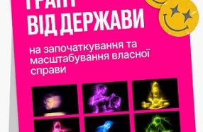 Грант від держави на власну справу — реальна можливість отримати підтримку для старту чи розвитку бізнесу