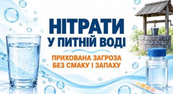 Нітрати у питній воді: прихована загроза без смаку і запаху