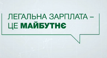 Легальна зарплата – це соціальне забезпечення