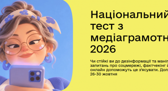Національний тест з медіаграмотності 2026